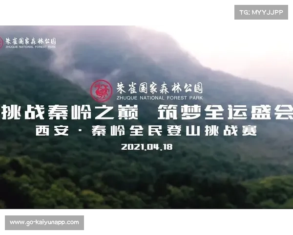 秦岭生态登山赛热度激增 环保与运动完美融合引领新潮流 秦岭生态登山赛热度激增 环保与运动完美融合引领新潮流